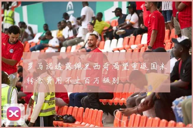 罗马诺透露佩里西奇渴望重返国米转会费用不止百万级别
