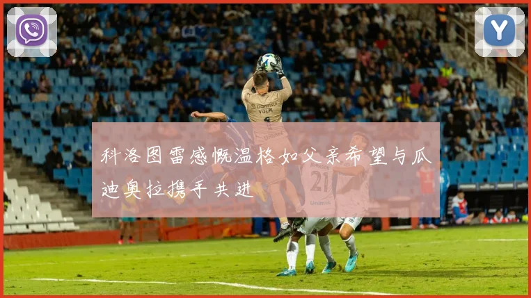 科洛图雷感慨温格如父亲希望与瓜迪奥拉携手共进