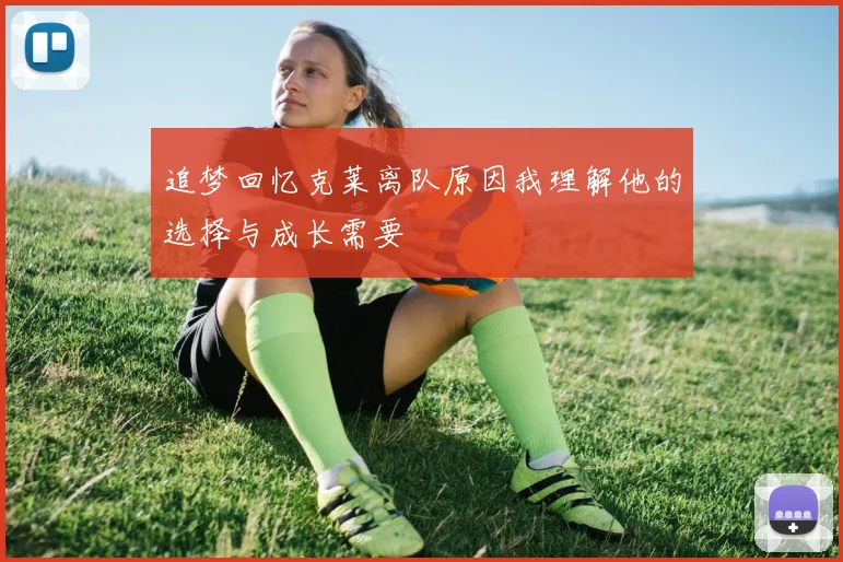 追梦回忆克莱离队原因我理解他的选择与成长需要