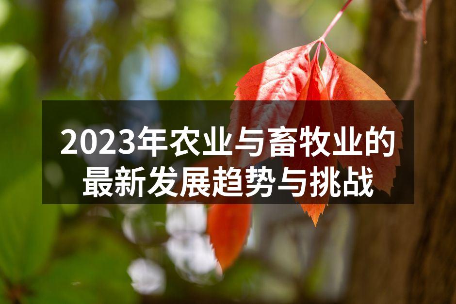 2023年农业与畜牧业的最新发展趋势与挑战